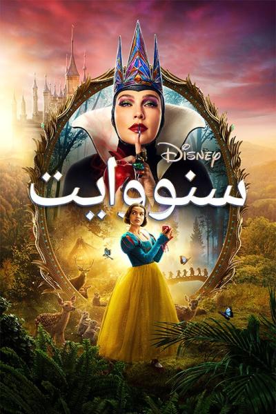 فيلم سنو وايت Snow White 2025 مدبلج