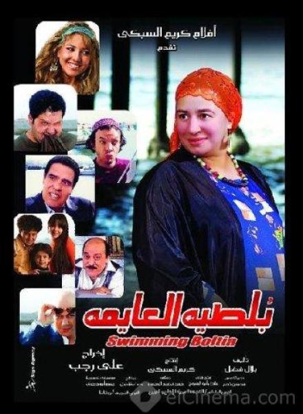 فيلم بلطية العايمة 2008
