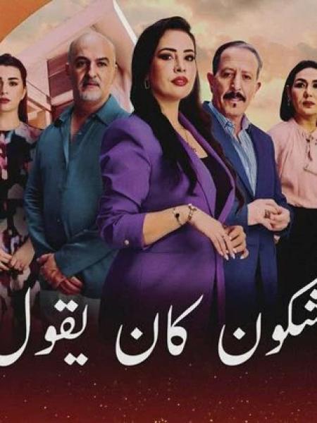 مسلسل شكون كان يقول الحلقة 17 السابعة عشر