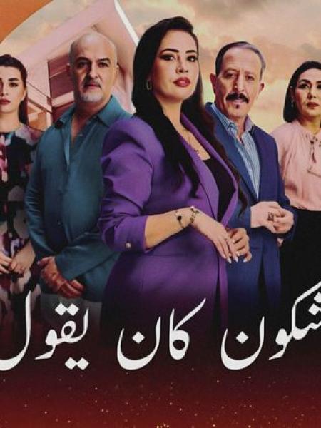 مسلسل شكون كان يقول الحلقة 21 الحادية والعشرون