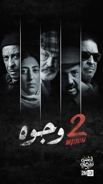 مسلسل 2 وجوه الحلقة 6 السادسة