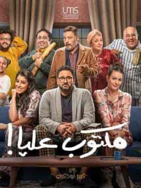 مسلسل مكتوب عليا الحلقة 11 الحادية عشر