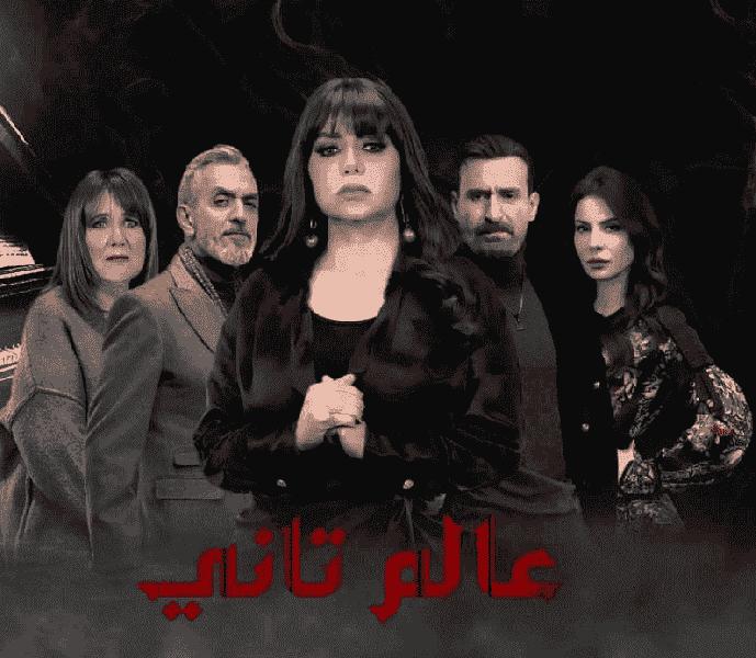 مسلسل عالم تاني الحلقة 9 التاسعة