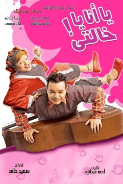 فيلم يا انا يا خالتي 2005