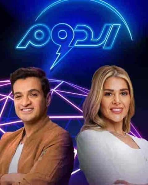 برنامج الدوم الموسم الثاني الحلقة 13 الثالثة عشر