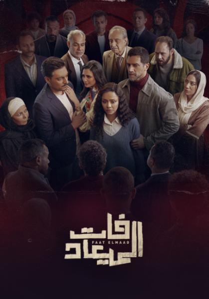 مسلسل فات الميعاد الحلقة 2 الثانية