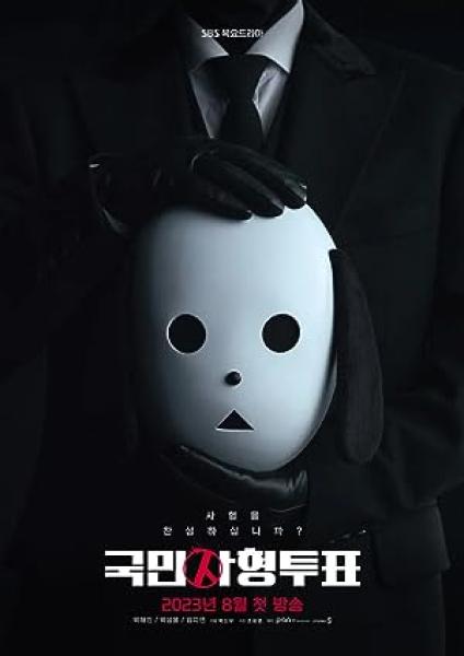 مسلسل التصويت القاتل The Killing Vote الحلقة 5 مترجمة