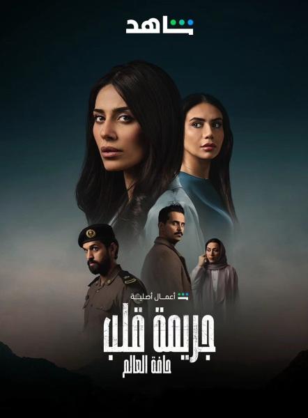 مسلسل جريمة قلب الحلقة 4 الرابعة