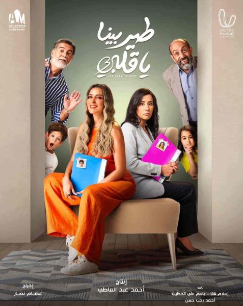 مسلسل طير بينا يا قلبي الحلقة 3 الثالثة