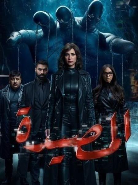 مسلسل المصيدة الحلقة 13 الثالثة عشر