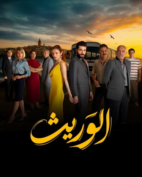 مسلسل الوريث - ولي العهد الحلقة 17 مدبلجة