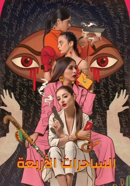 مسلسل الساحرات الاربعة الموسم الاول الحلقة 6 مدبلجة