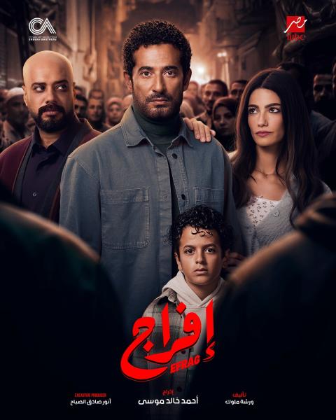 مسلسل افراج الحلقة 1 الاولي