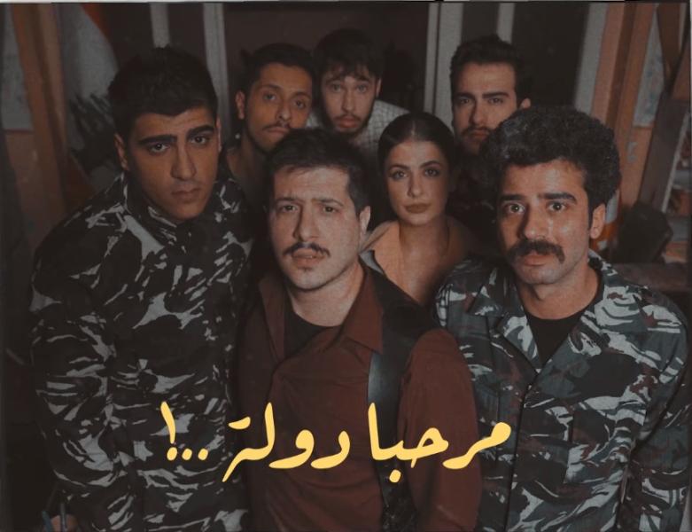 مسلسل مرحبا دولة الحلقة 2 الثانية