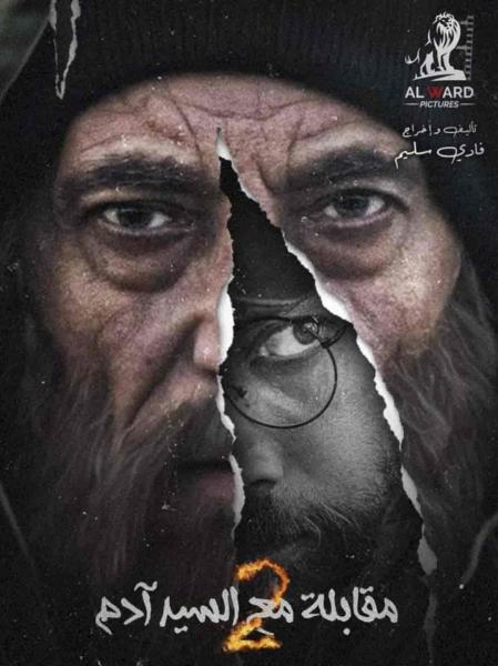 مسلسل مقابلة مع السيد ادم 2 الحلقة 11 الحادية عشر