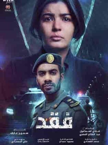 مسلسل فقد الحلقة 5 الخامسة