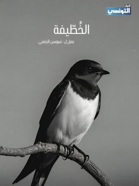 مسلسل الخطيفة الحلقة 1 الاولي