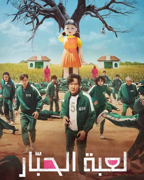 مسلسل لعبة الحبار الموسم الاول الحلقة 1 مدبلجة