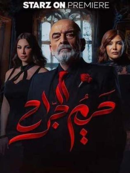 مسلسل حريم الجراح الحلقة 6 السادسة
