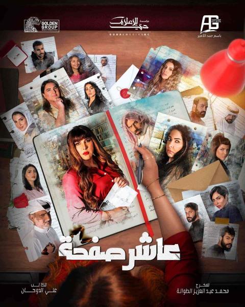 مسلسل عاشر صفحة الحلقة 25 الخامسة والعشرون