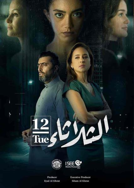فيلم الثلاثاء 12 2021 HD اون لاين