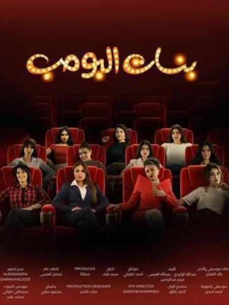 مسلسل بنات البومب الحلقة 5 الخامسة