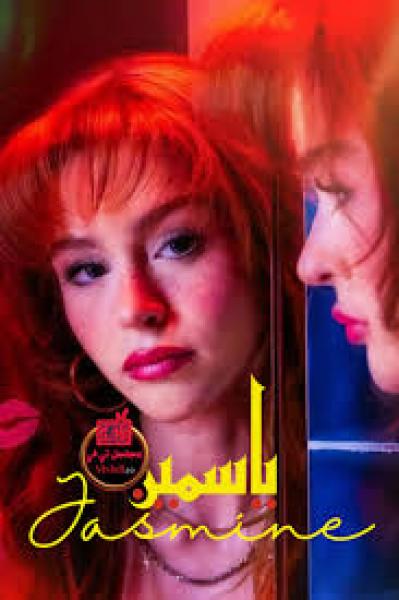مسلسل ياسمين الموسم الاول الحلقة 5 مترجمة