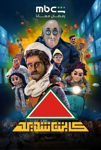 مسلسل كابتن شديد الحلقة 18 الثامنة عشر