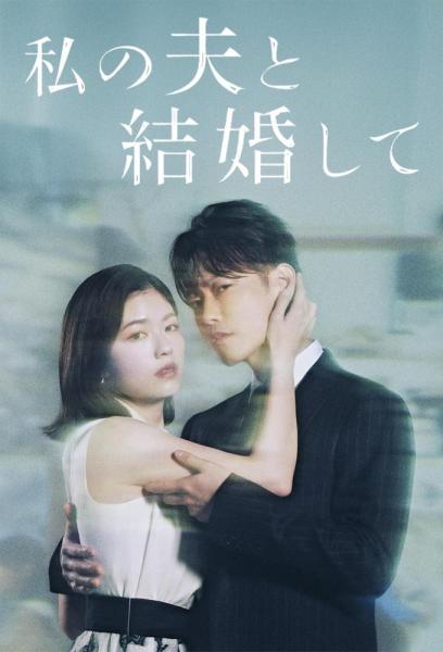 مسلسل تزوجي زوجي Watashi no Otto to Kekkon Shite الحلقة 9 مترجمة