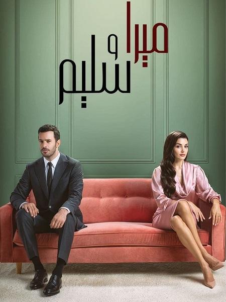 مسلسل ميرا و سليم الموسم الاول الحلقة 2 مدبلجة