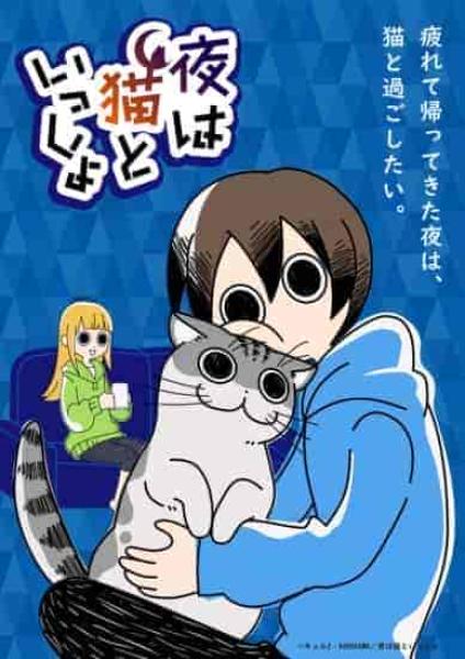 انمي Yoru wa Neko to Issho الحلقة 9 التاسعة مترجمة