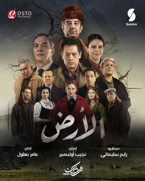 مسلسل الارض الحلقة 24 الرابعة والعشرون
