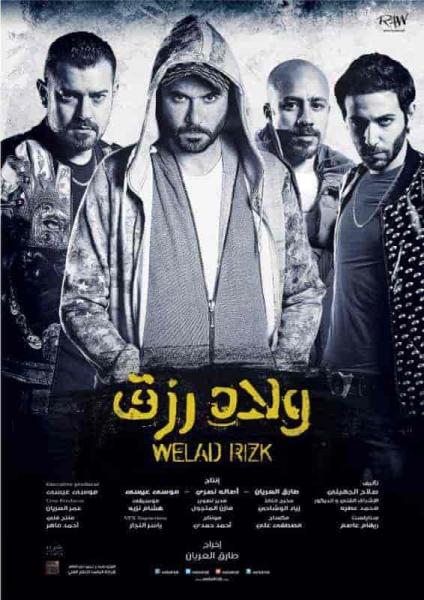 فيلم ولاد رزق 2015 HD اون لاين