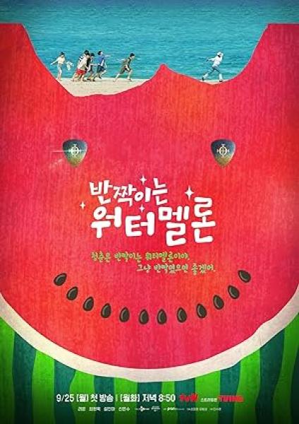 مسلسل البطيخ المتلألأ Twinkling Watermelon الحلقة 12 مترجمة