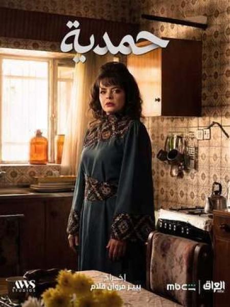 مسلسل حمدية الحلقة 22 الثانية والعشرون