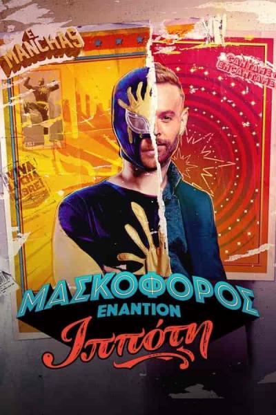 مسلسل Máscara contra Caballero الموسم الاول