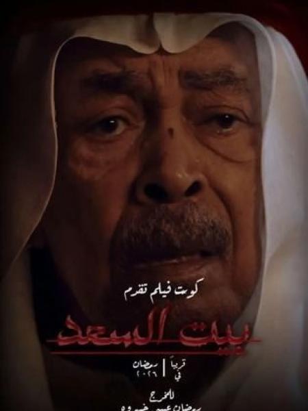 مسلسل بيت السعد الحلقة 9 التاسعة