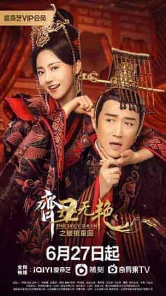 مسلسل الملكة القبيحة The Ugly Queen الموسم الثاني الحلقة 25 مترجمة