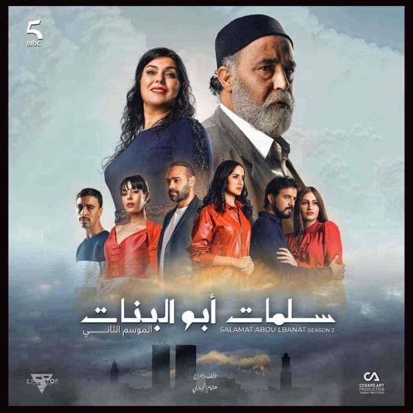 مسلسل سلمات ابو البنات الموسم الثالث الحلقة 14 الرابعة عشر