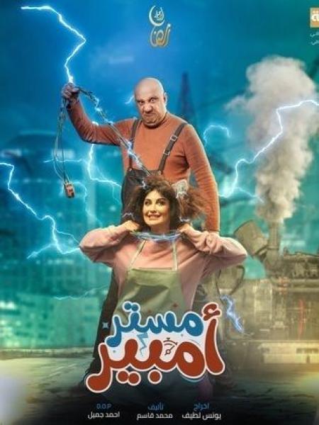 مسلسل مستر امبير الحلقة 13 الثالثة عشر