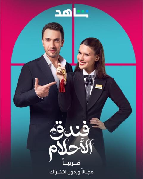 مسلسل فندق الاحلام الموسم الاول الحلقة 23 مدبلجة