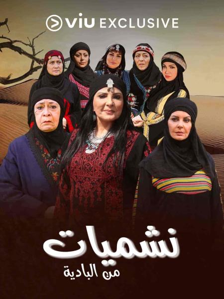 مسلسل نشميات من البادية الحلقة 29 التاسعة والعشرون