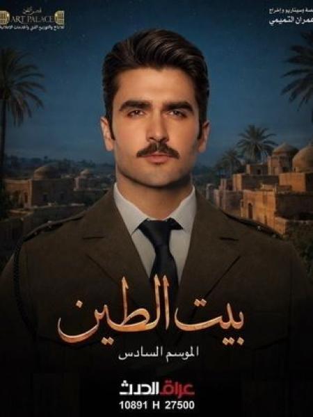 مسلسل بيت الطين 6 الحلقة 13 الثالثة غشر