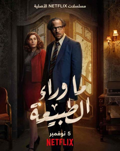 مسلسل ما وراء الطبيعة الحلقة 1 الاولي