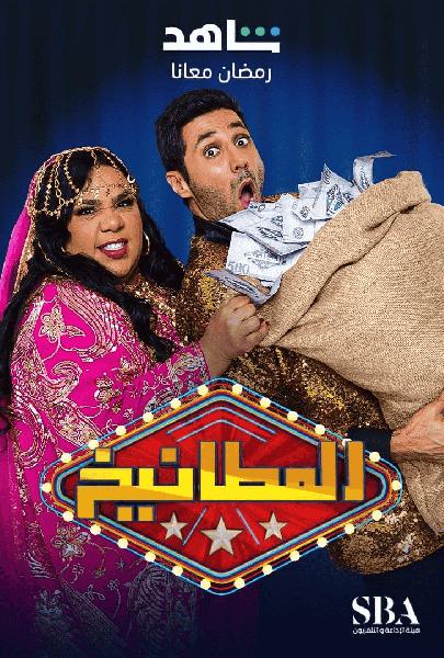 برنامج المطانيخ الحلقة 21