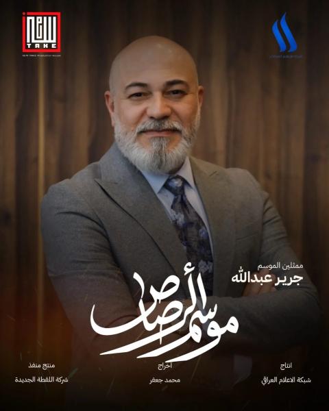 مسلسل موسم الرصاص الحلقة 8 الثامنة