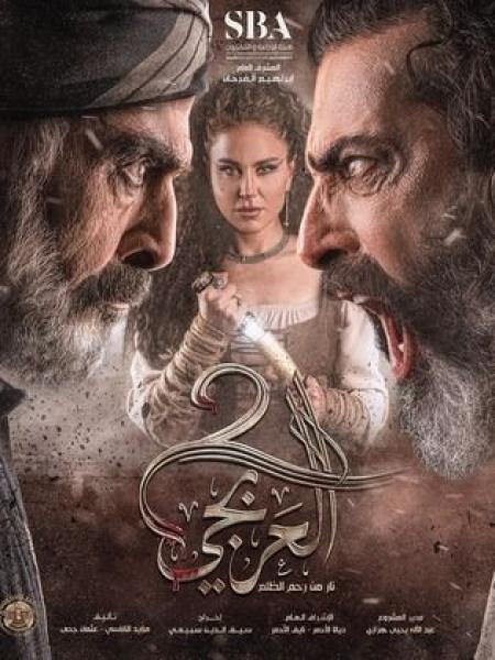 مسلسل العربجي 2 الحلقة 7 السابعة