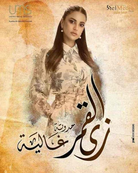 مسلسل زي القمر الموسم الثاني حكاية وانا قبلت الحلقة 4 الرابعة