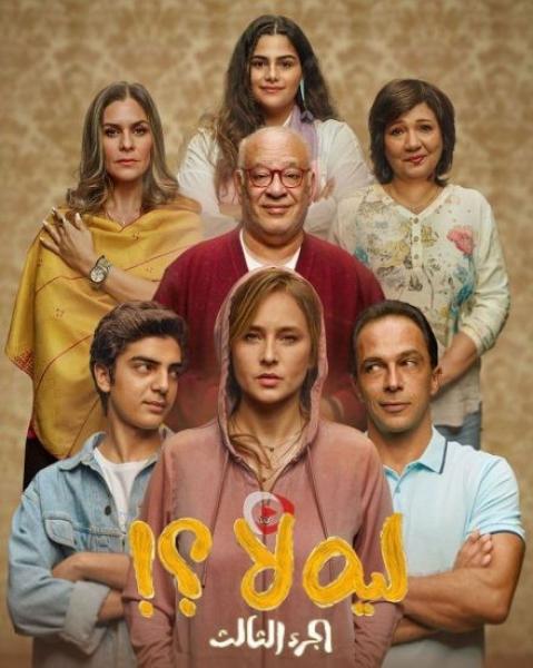 مسلسل لية لا الموسم الثالث الحلقة 3 الثالثة