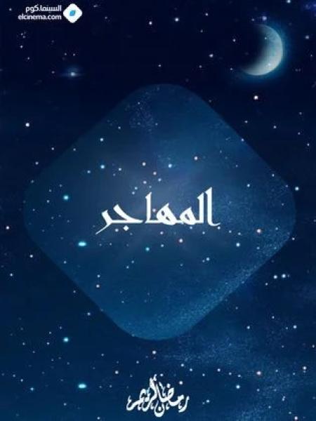 مسلسل المهاجر الحلقة 19 التاسعة عشر